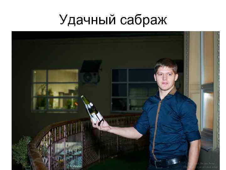Удачный сабраж 