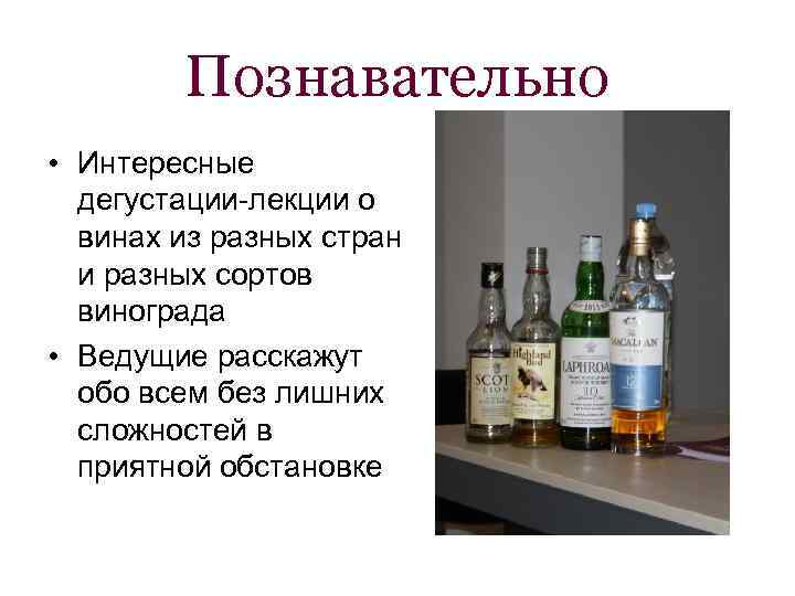 Познавательно • Интересные дегустации-лекции о винах из разных стран и разных сортов винограда •