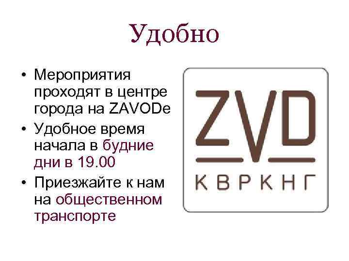 Удобно • Мероприятия проходят в центре города на ZAVODe • Удобное время начала в
