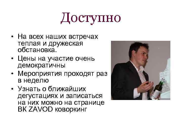 Доступно • На всех наших встречах теплая и дружеская обстановка. • Цены на участие