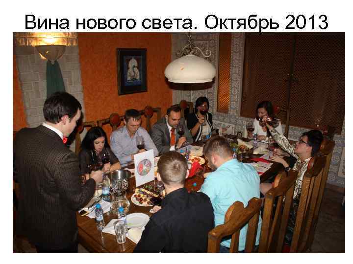 Вина нового света. Октябрь 2013 