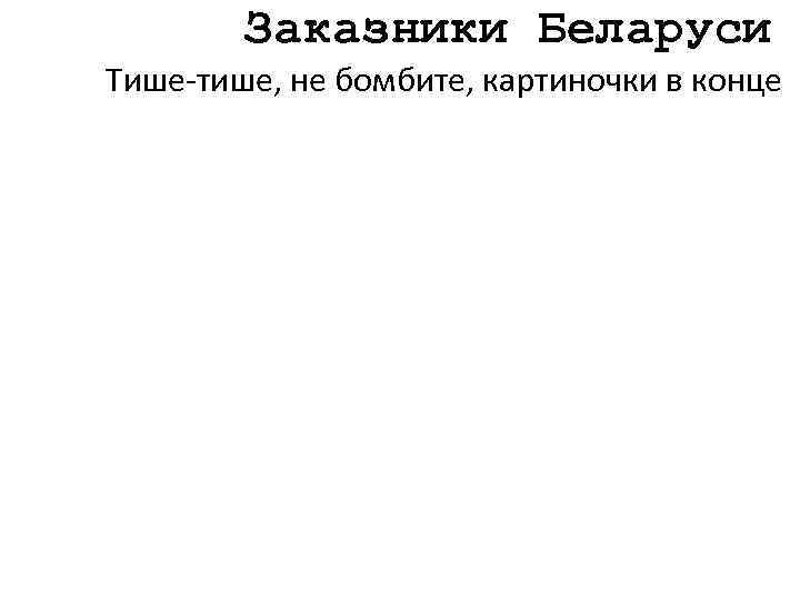 Заказники Беларуси Тише-тише, не бомбите, картиночки в конце 