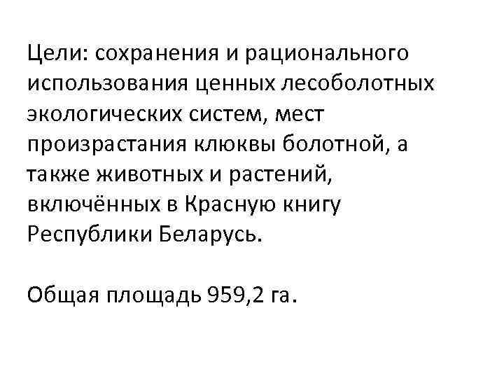 Цели: сохранения и рационального использования ценных лесоболотных экологических систем, мест произрастания клюквы болотной, а