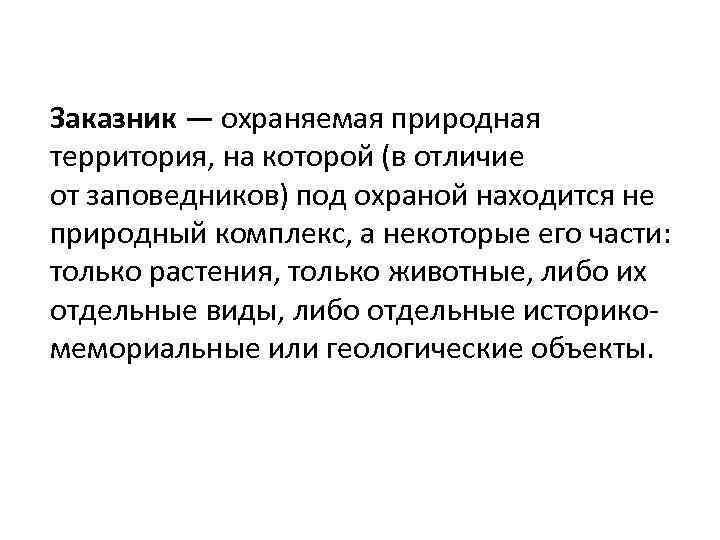 Заказник — охраняемая природная территория, на которой (в отличие от заповедников) под охраной находится