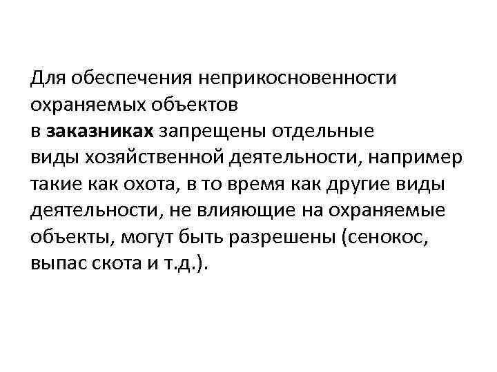 Для обеспечения неприкосновенности охраняемых объектов в заказниках запрещены отдельные виды хозяйственной деятельности, например такие