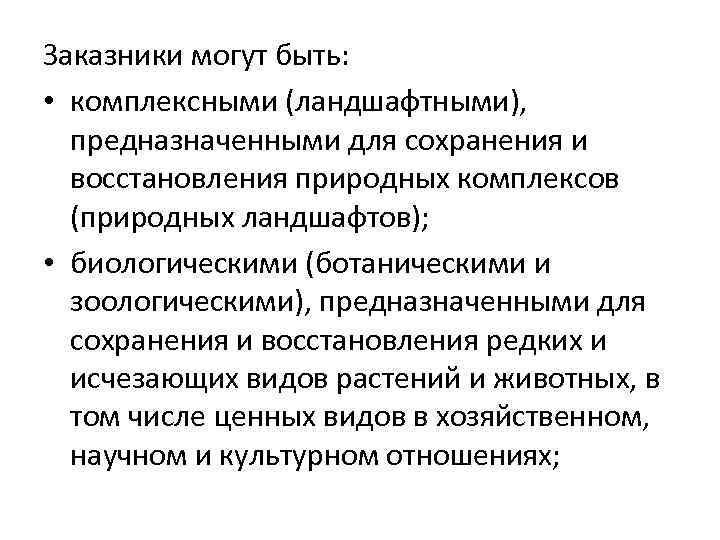 Заказники могут быть: • комплексными (ландшафтными), предназначенными для сохранения и восстановления природных комплексов (природных