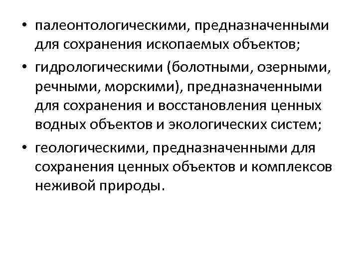  • палеонтологическими, предназначенными для сохранения ископаемых объектов; • гидрологическими (болотными, озерными, речными, морскими),