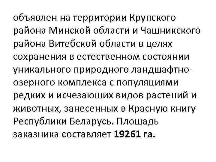 объявлен на территории Крупского района Минской области и Чашникского района Витебской области в целях