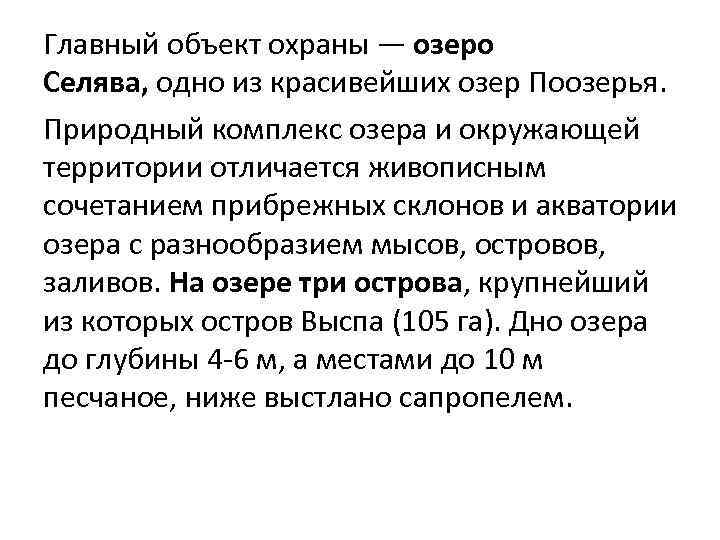 Главный объект охраны — озеро Селява, одно из красивейших озер Поозерья. Природный комплекс озера