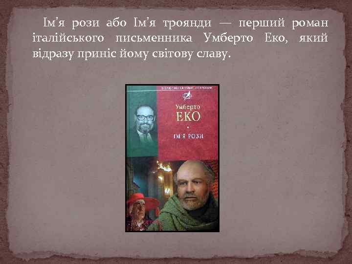 Ім'я рози або Ім'я троянди — перший роман італійського письменника Умберто Еко, який відразу