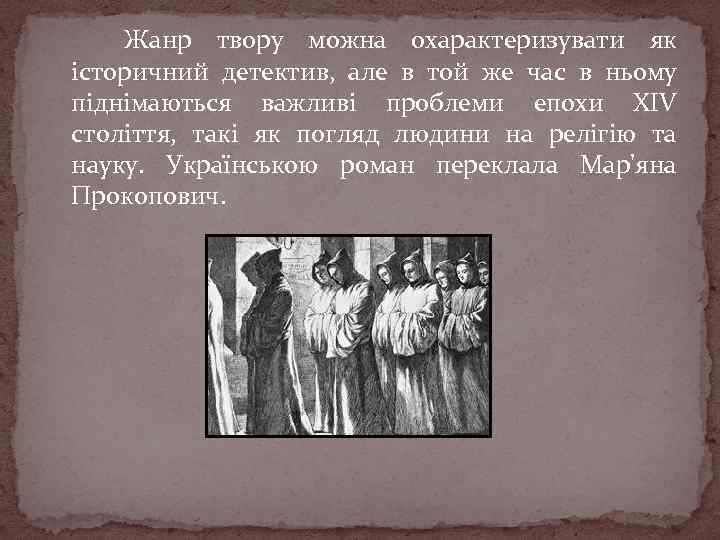 Жанр твору можна охарактеризувати як історичний детектив, але в той же час в ньому