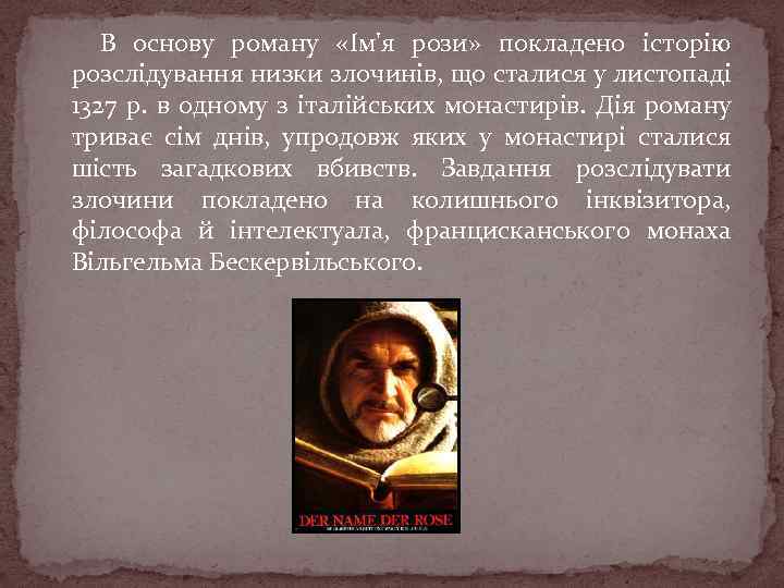 В основу роману «Ім'я рози» покладено історію розслідування низки злочинів, що сталися у листопаді