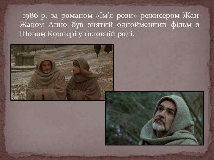 1986 р. за романом «Ім'я рози» режисером Жан. Жаком Анно був знятий однойменний фільм