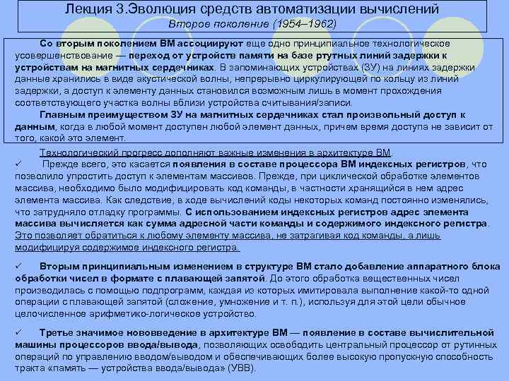 Лекция 3. Эволюция средств автоматизации вычислений Второе поколение (1954– 1962) Со вторым поколением ВМ