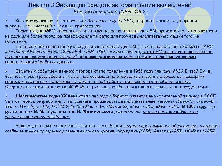 Лекция 3. Эволюция средств автоматизации вычислений Второе поколение (1954– 1962) Ко второму поколению относятся