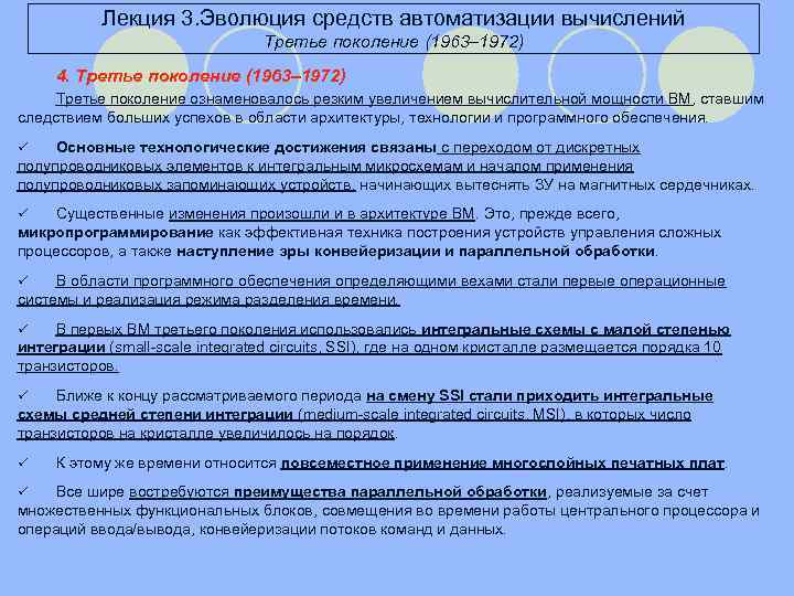 Лекция 3. Эволюция средств автоматизации вычислений Третье поколение (1963– 1972) 4. Третье поколение (1963–