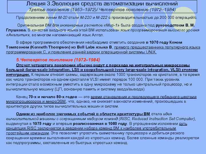 Лекция 3. Эволюция средств автоматизации вычислений Третье поколение (1963– 1972)/ Четвертое поколение (1972– 1984)