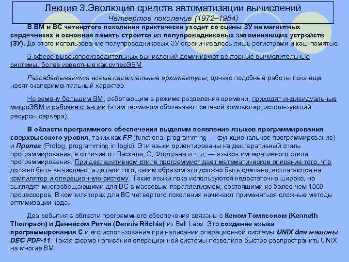 Лекция 3. Эволюция средств автоматизации вычислений Четвертое поколение (1972– 1984) В ВМ и ВС