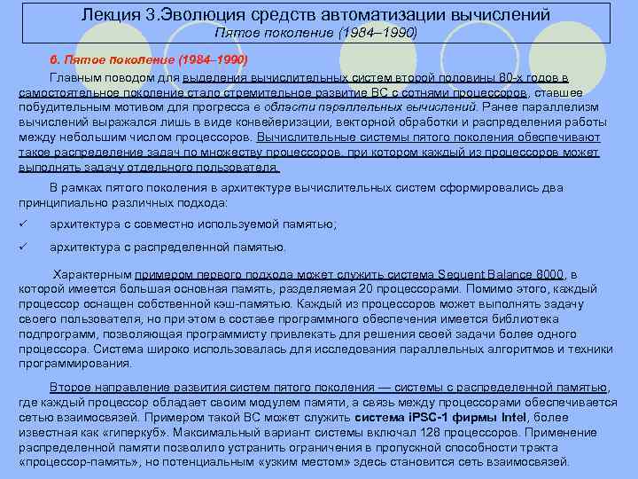 Лекция 3. Эволюция средств автоматизации вычислений Пятое поколение (1984– 1990) 6. Пятое поколение (1984–