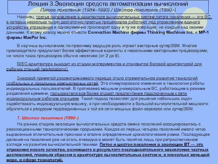 Лекция 3. Эволюция средств автоматизации вычислений Пятое поколение (1984– 1990) / Шестое поколение (1990–)