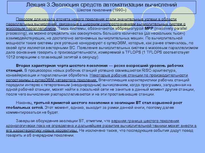 Лекция 3. Эволюция средств автоматизации вычислений Шестое поколение (1990–) Поводом для начала отсчета нового