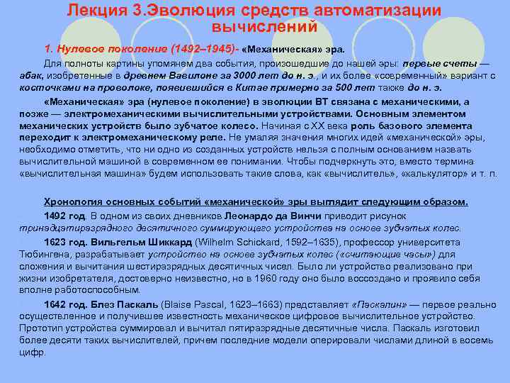 Лекция 3. Эволюция средств автоматизации вычислений 1. Нулевое поколение (1492– 1945)- «Механическая» эра. Для