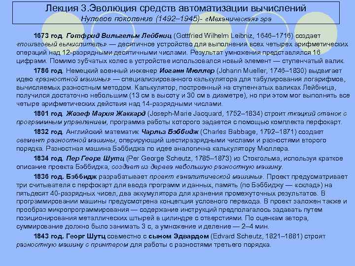 Лекция 3. Эволюция средств автоматизации вычислений Нулевое поколение (1492– 1945)- «Механическая» эра 1673 год.