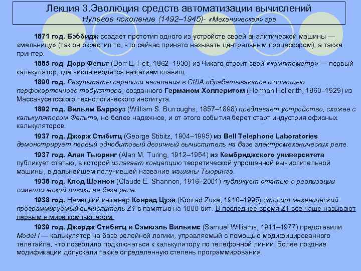 Лекция 3. Эволюция средств автоматизации вычислений Нулевое поколение (1492– 1945)- «Механическая» эра 1871 год.