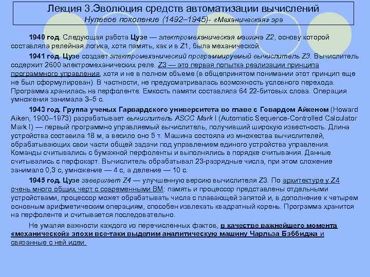 Лекция 3. Эволюция средств автоматизации вычислений Нулевое поколение (1492– 1945)- «Механическая» эра 1940 год.