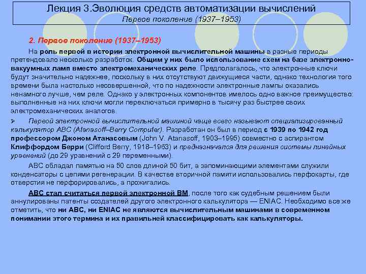 Лекция 3. Эволюция средств автоматизации вычислений Первое поколение (1937– 1953) 2. Первое поколение (1937–