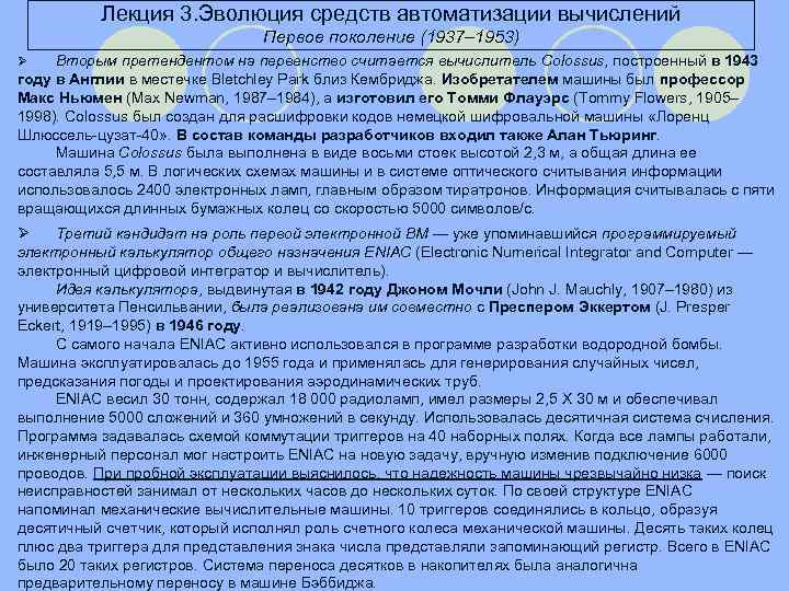 Лекция 3. Эволюция средств автоматизации вычислений Первое поколение (1937– 1953) Вторым претендентом на первенство