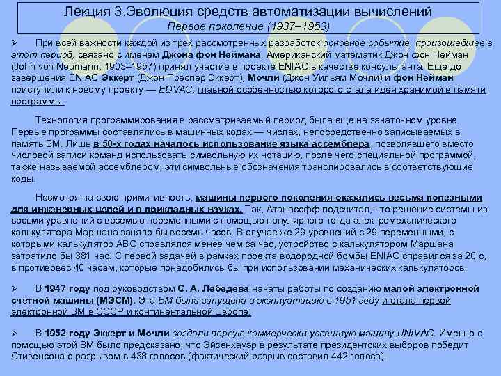 Лекция 3. Эволюция средств автоматизации вычислений Первое поколение (1937– 1953) При всей важности каждой