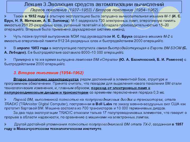 Лекция 3. Эволюция средств автоматизации вычислений Первое поколение (1937– 1953) / Второе поколение (1954–