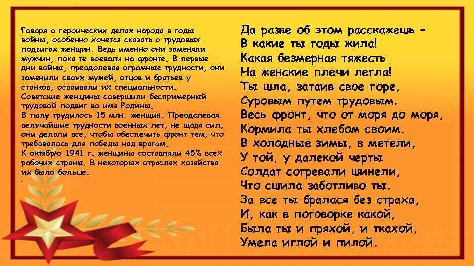 Говоря о героических делах народа в годы войны, особенно хочется сказать о трудовых подвигах