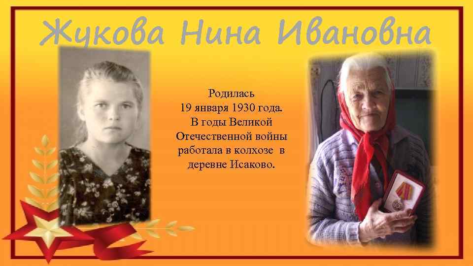 Жукова Нина Ивановна Родилась 19 января 1930 года. В годы Великой Отечественной войны работала