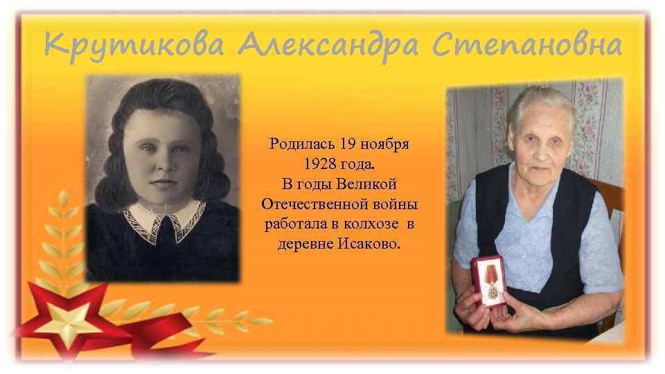 Крутикова Александра Степановна Родилась 19 ноября 1928 года. В годы Великой Отечественной войны работала