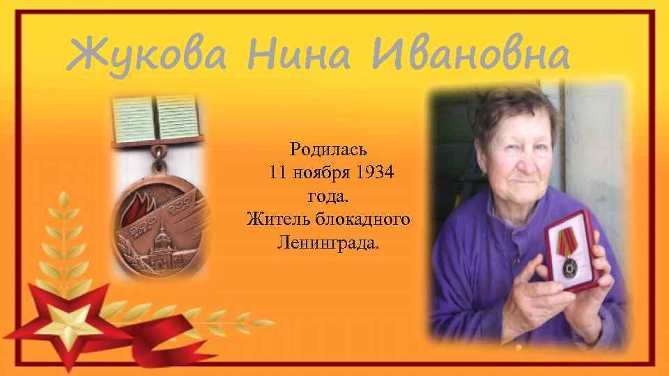 Жукова Нина Ивановна Родилась 11 ноября 1934 года. Житель блокадного Ленинграда. 