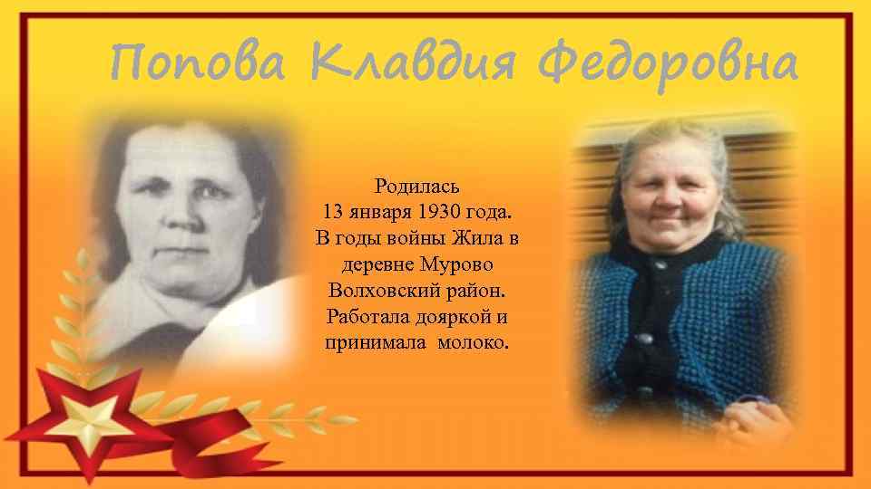 Попова Клавдия Федоровна Родилась 13 января 1930 года. В годы войны Жила в деревне