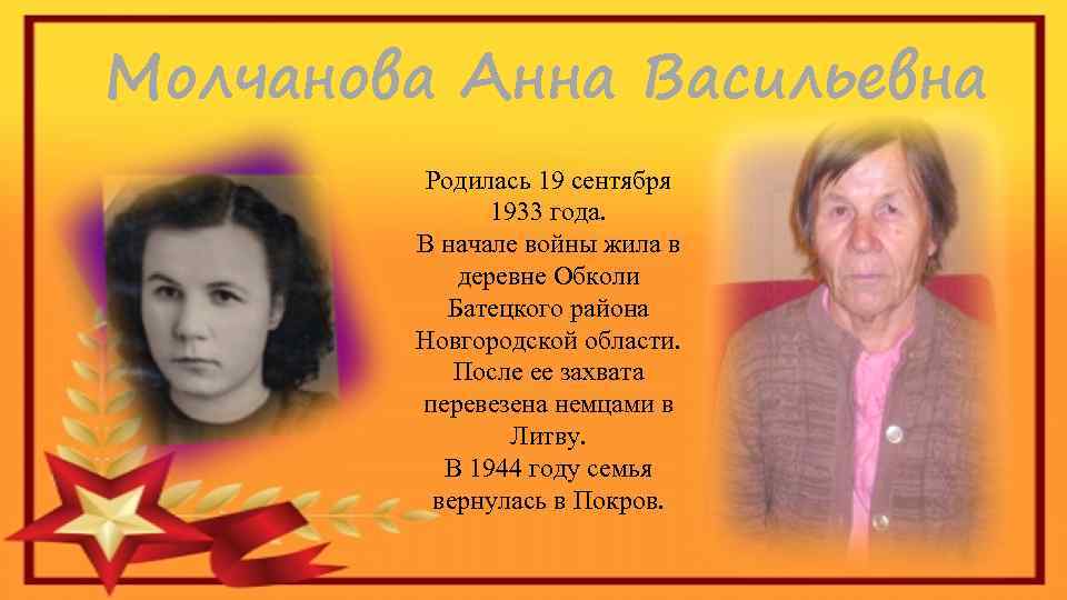 Молчанова Анна Васильевна Родилась 19 сентября 1933 года. В начале войны жила в деревне