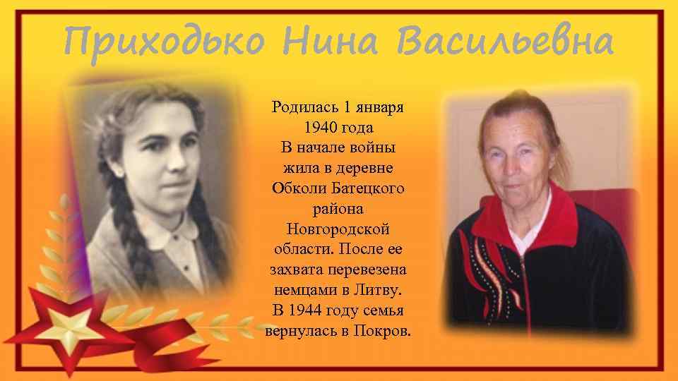 Приходько Нина Васильевна Родилась 1 января 1940 года В начале войны жила в деревне