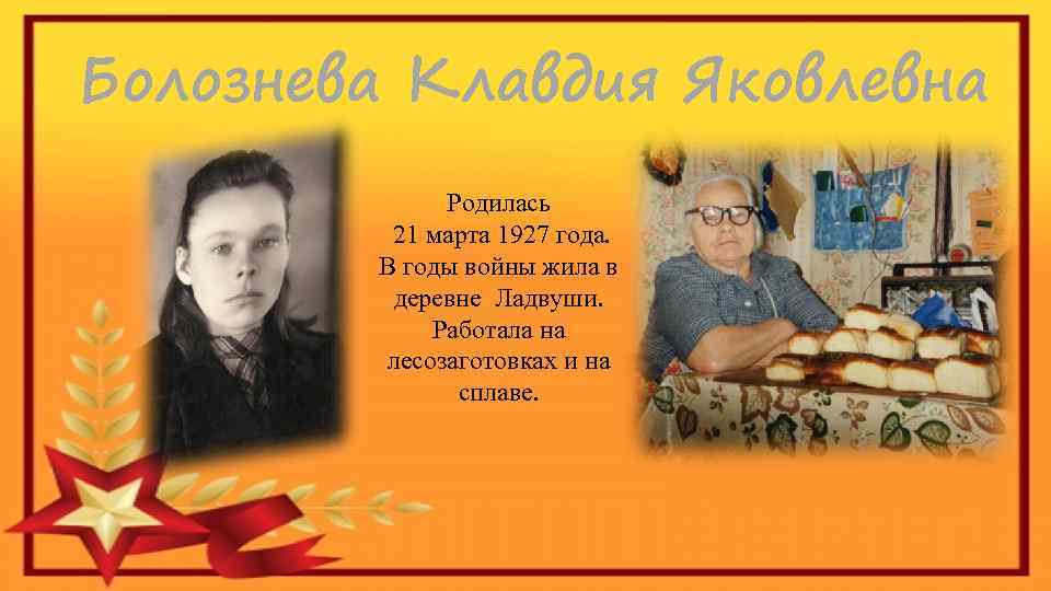 Болознева Клавдия Яковлевна Родилась 21 марта 1927 года. В годы войны жила в деревне