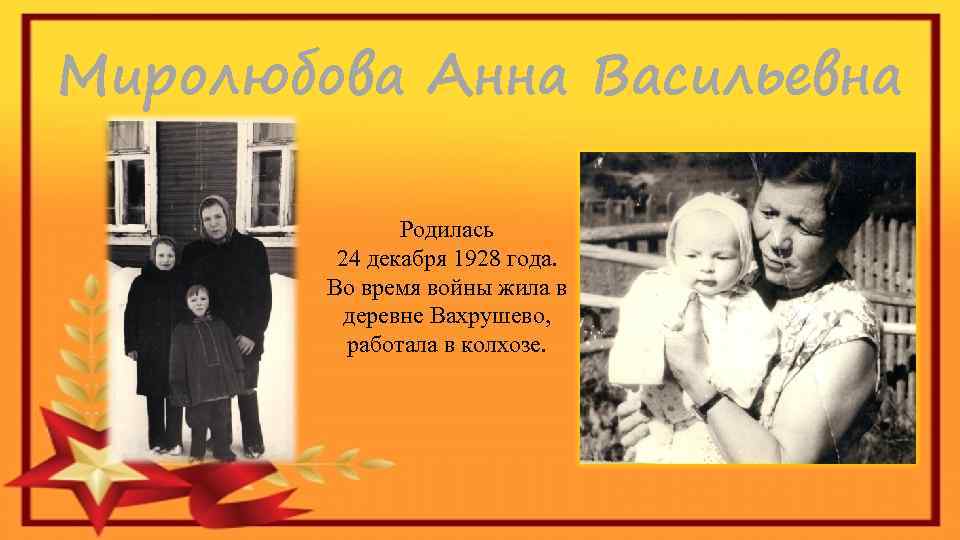 Миролюбова Анна Васильевна Родилась 24 декабря 1928 года. Во время войны жила в деревне