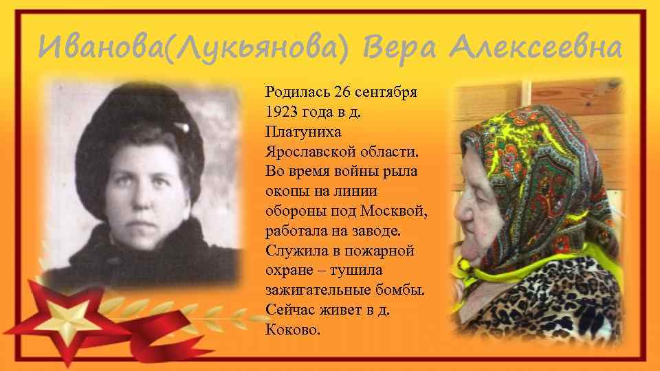 Иванова(Лукьянова) Вера Алексеевна Родилась 26 сентября 1923 года в д. Платуниха Ярославской области. Во