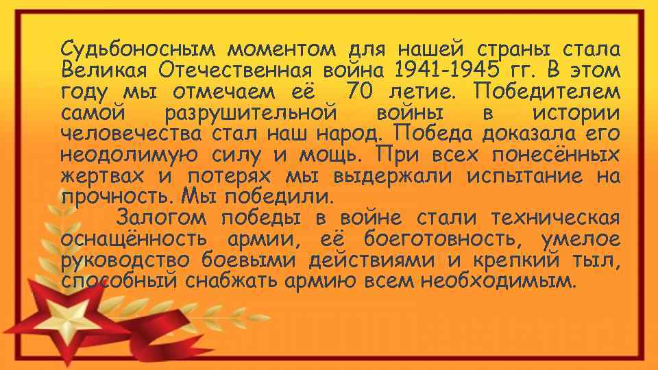 Судьбоносным моментом для нашей страны стала Великая Отечественная война 1941 -1945 гг. В этом