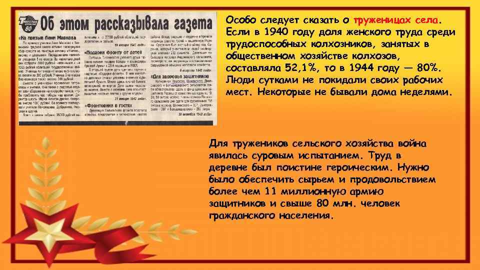 Особо следует сказать о труженицах села. Если в 1940 году доля женского труда среди