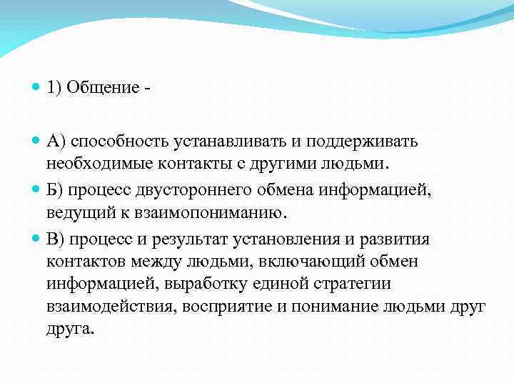  1) Общение А) способность устанавливать и поддерживать необходимые контакты с другими людьми. Б)