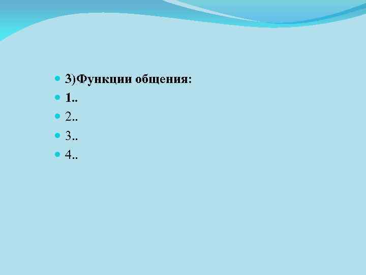  3)Функции общения: 1. . 2. . 3. . 4. . 