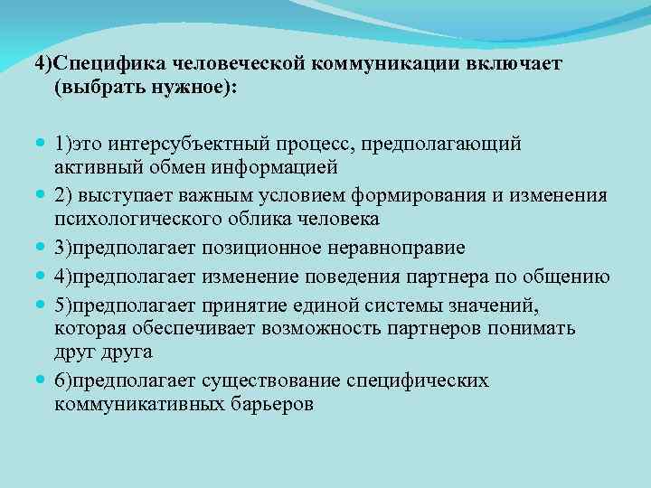 4)Специфика человеческой коммуникации включает (выбрать нужное): 1)это интерсубъектный процесс, предполагающий активный обмен информацией 2)