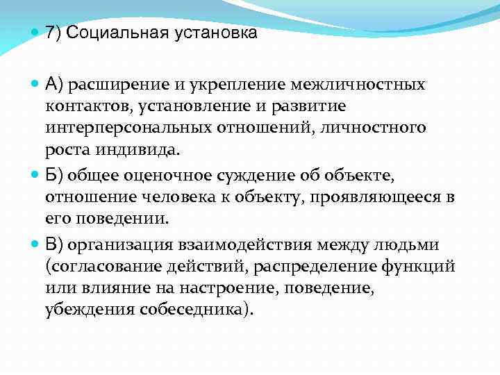  7) Социальная установка А) расширение и укрепление межличностных контактов, установление и развитие интерперсональных