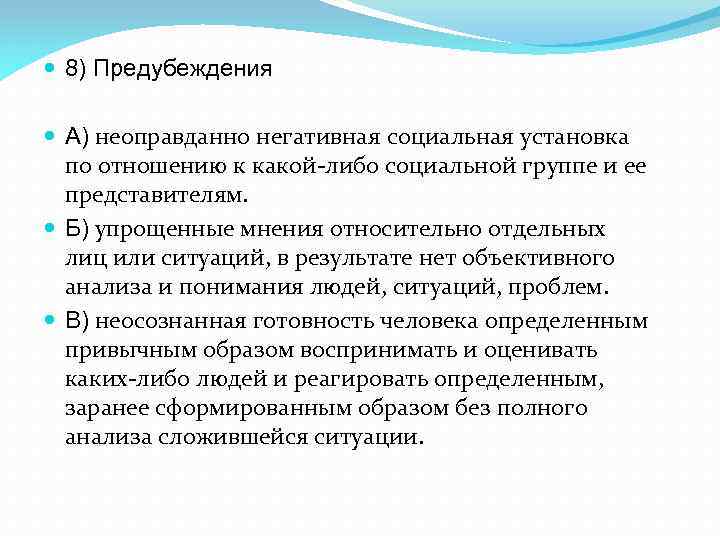  8) Предубеждения А) неоправданно негативная социальная установка по отношению к какой-либо социальной группе